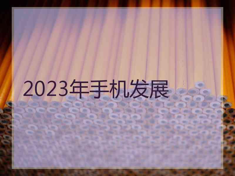 2023年手机发展