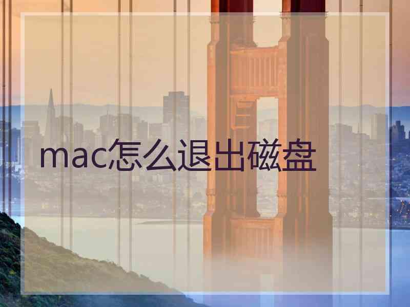 mac怎么退出磁盘