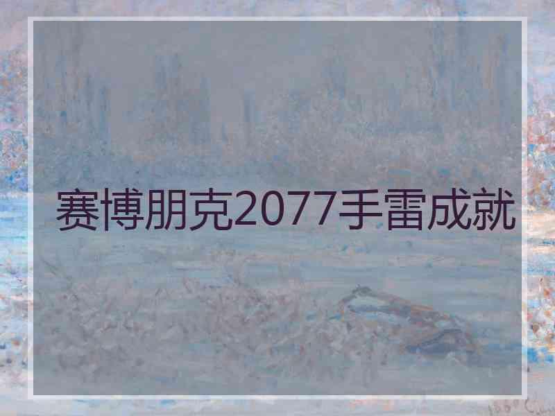 赛博朋克2077手雷成就