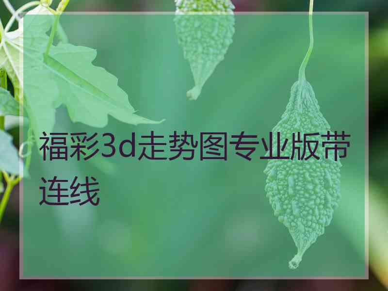 福彩3d走势图专业版带连线