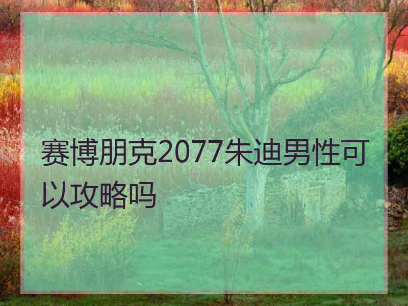 赛博朋克2077朱迪男性可以攻略吗