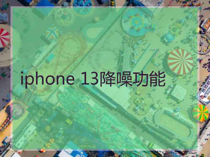 iphone 13降噪功能