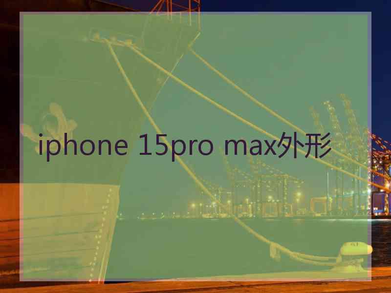 iphone 15pro max外形