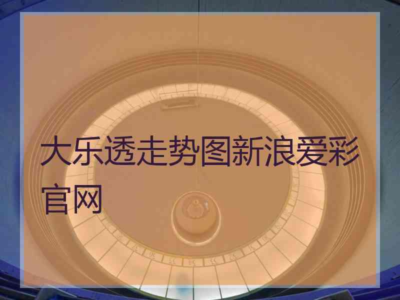 大乐透走势图新浪爱彩官网