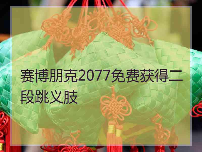 赛博朋克2077免费获得二段跳义肢