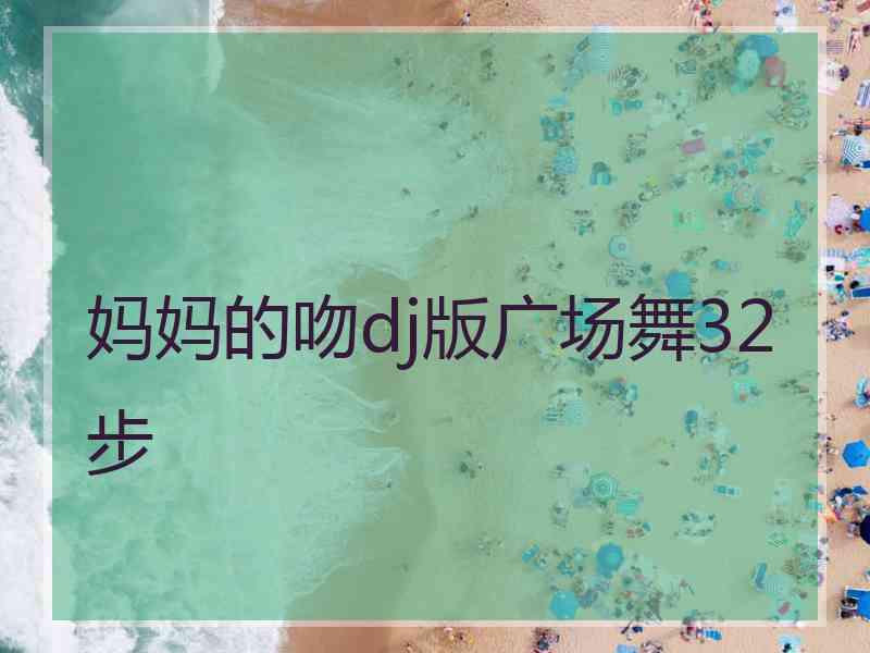 妈妈的吻dj版广场舞32步