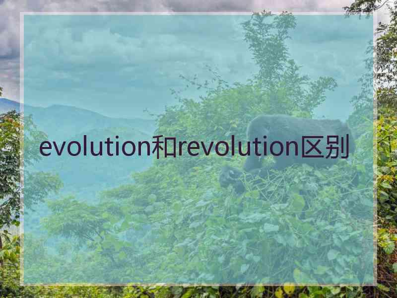 evolution和revolution区别