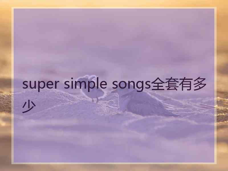 super simple songs全套有多少