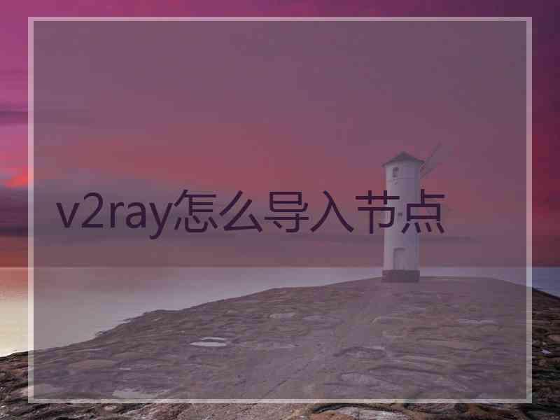 v2ray怎么导入节点