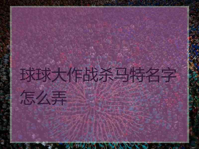 球球大作战杀马特名字怎么弄