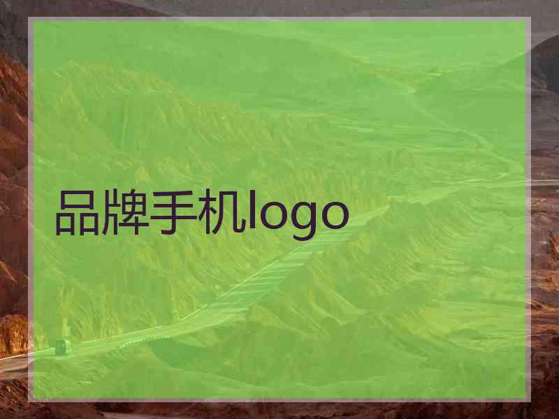 品牌手机logo