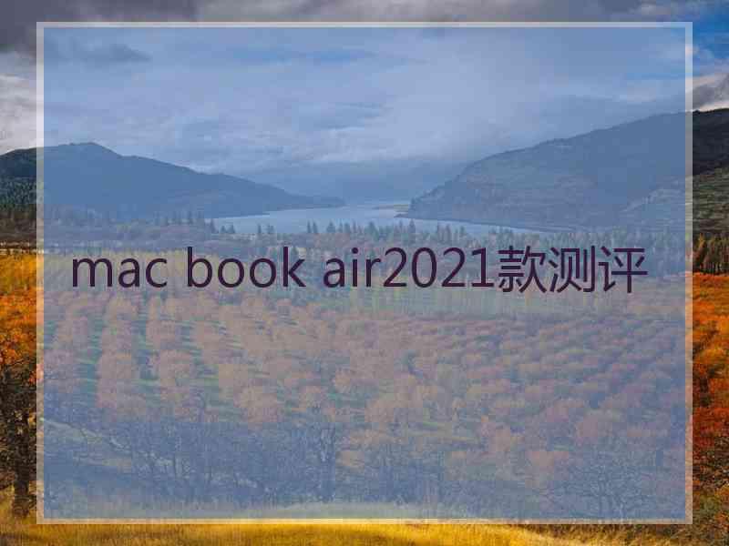 mac book air2021款测评