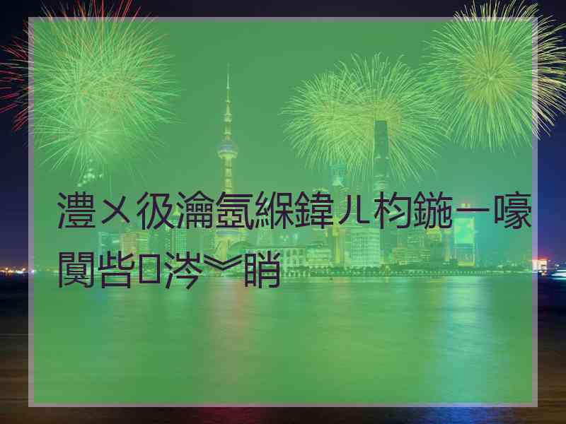 澧ㄨ彶瀹氬緥鍏ㄦ枃鍦ㄧ嚎闃呰涔︾睄