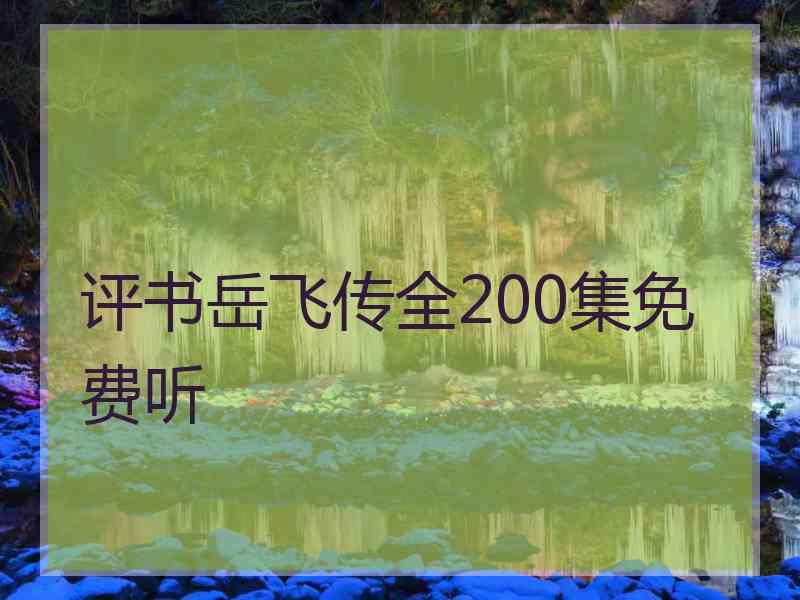 评书岳飞传全200集免费听