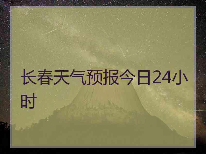 长春天气预报今日24小时