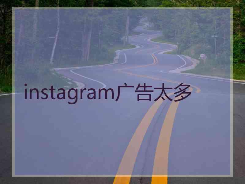 instagram广告太多