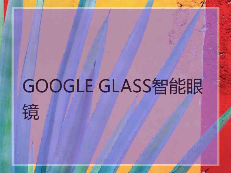 GOOGLE GLASS智能眼镜