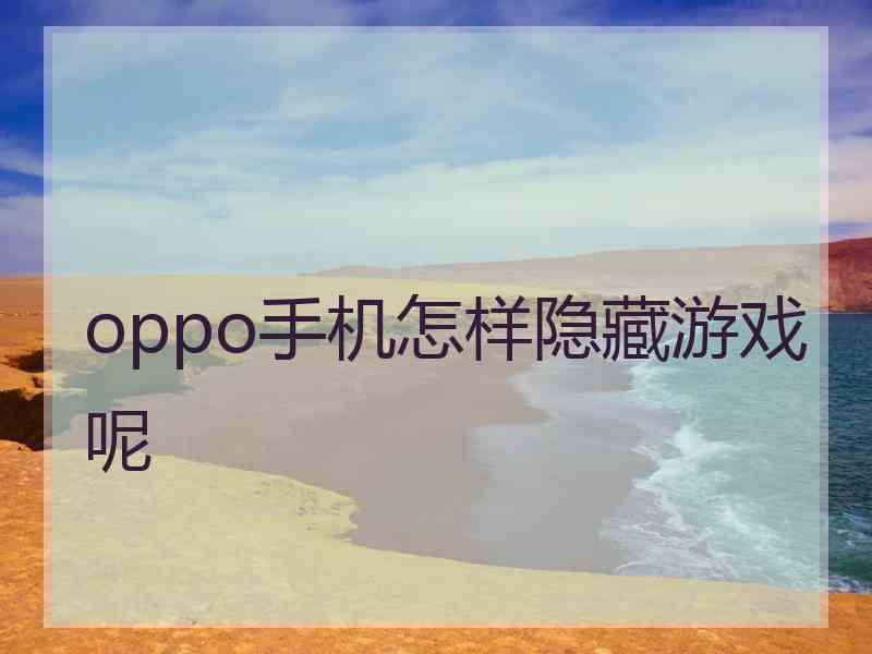 oppo手机怎样隐藏游戏呢