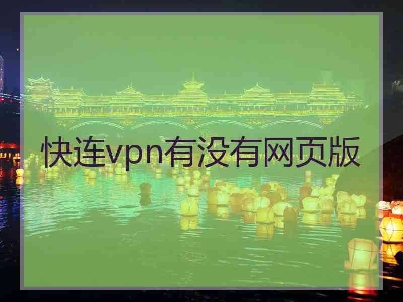 快连vpn有没有网页版