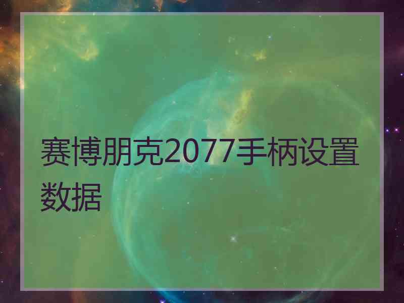 赛博朋克2077手柄设置数据