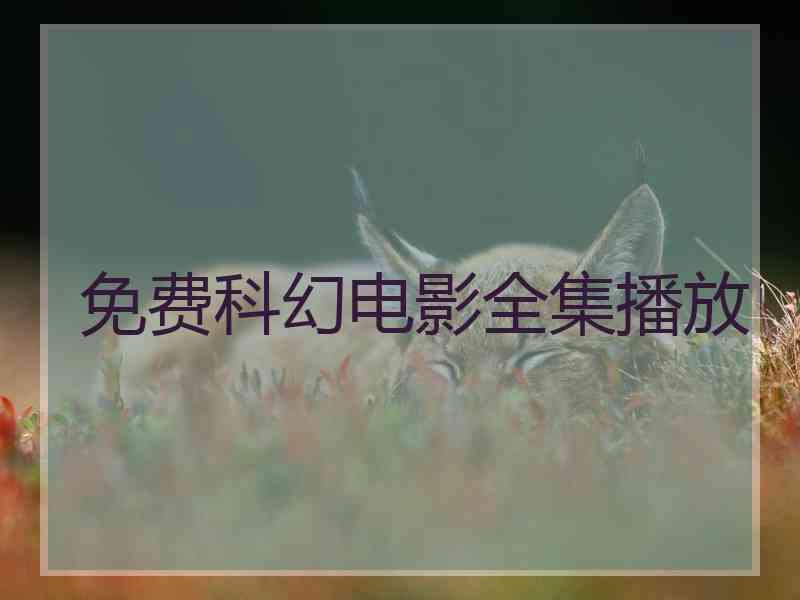 免费科幻电影全集播放