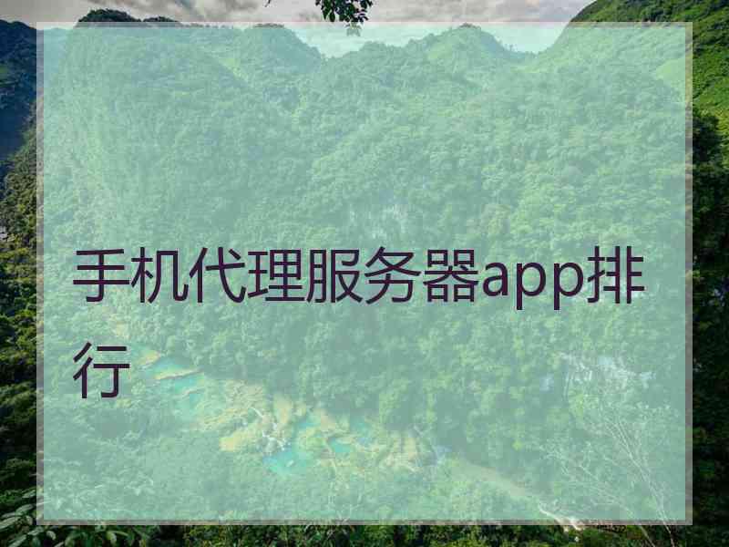 手机代理服务器app排行