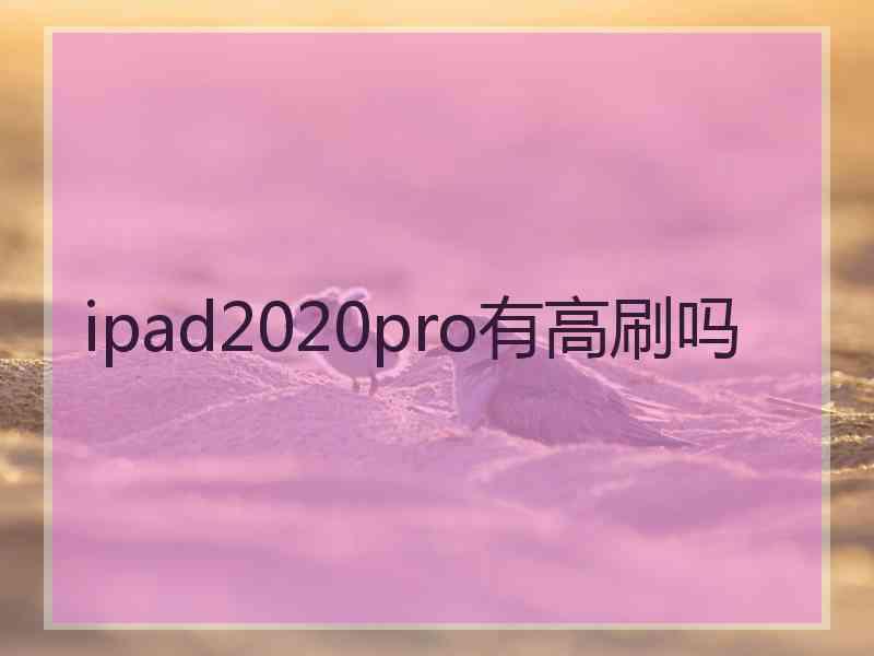 ipad2020pro有高刷吗