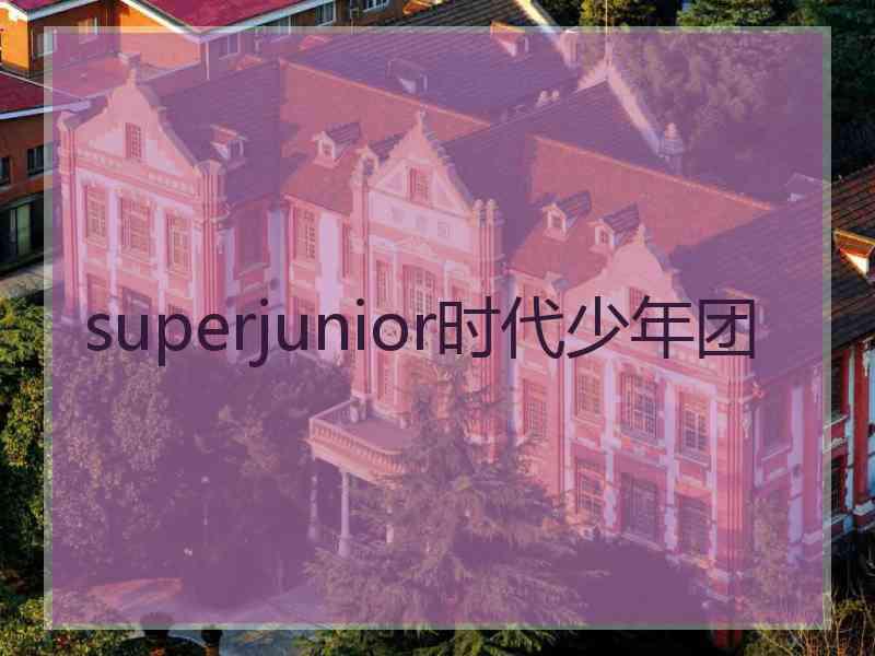 superjunior时代少年团