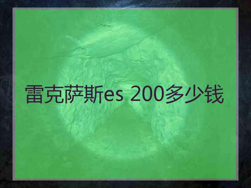 雷克萨斯es 200多少钱