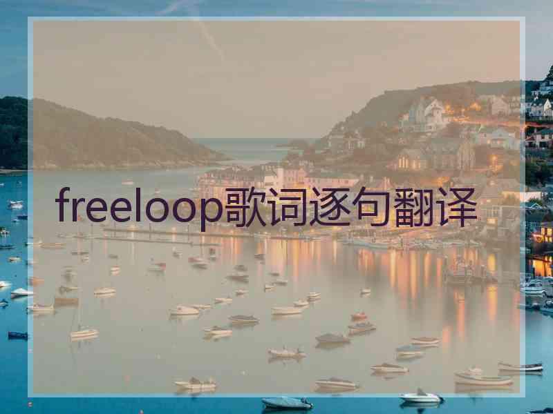 freeloop歌词逐句翻译