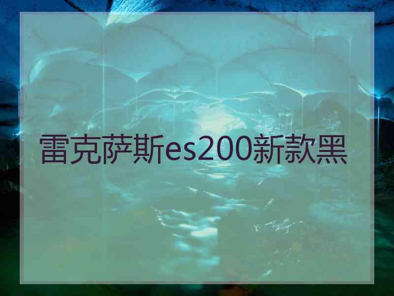 雷克萨斯es200新款黑