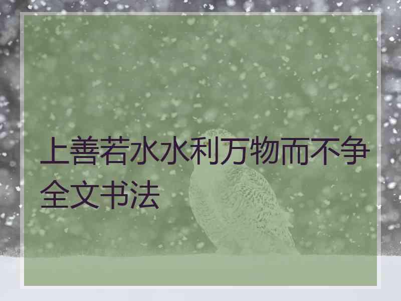 上善若水水利万物而不争全文书法