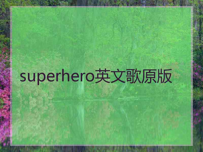 superhero英文歌原版