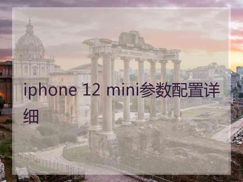 iphone 12 mini参数配置详细