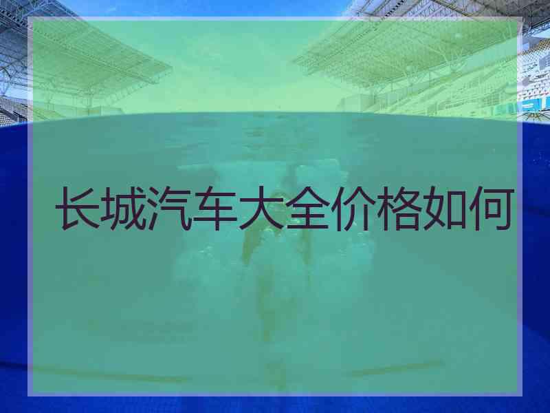 长城汽车大全价格如何