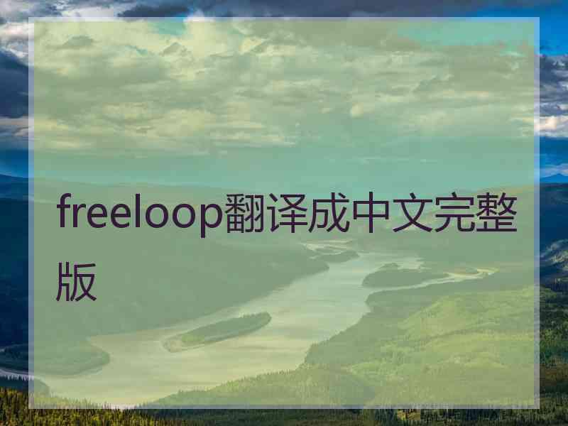 freeloop翻译成中文完整版