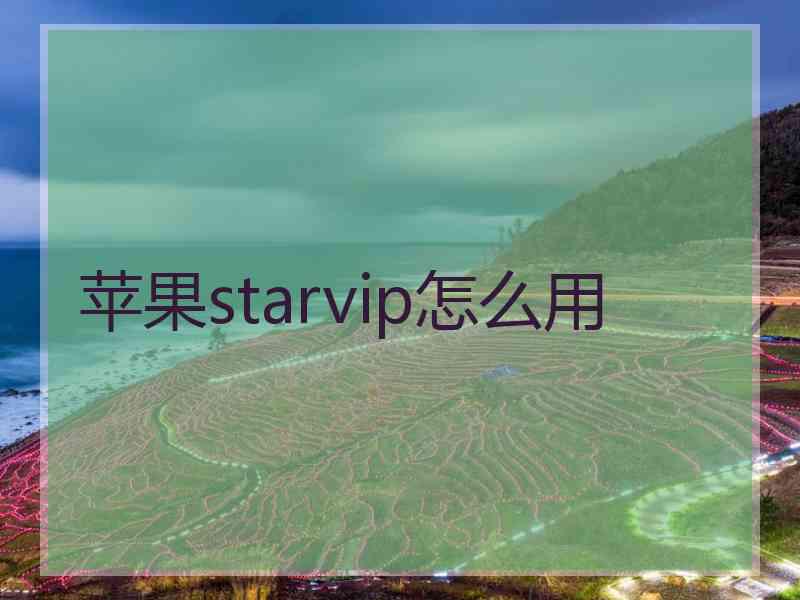 苹果starvip怎么用