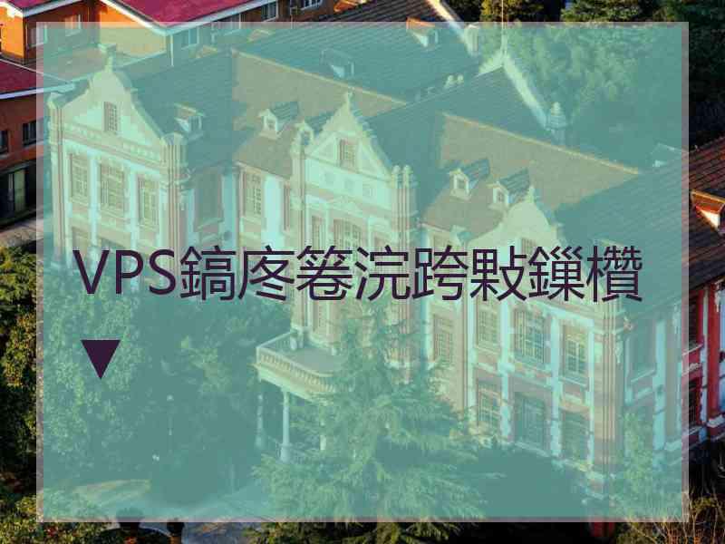 VPS鎬庝箞浣跨敤鏁欑▼