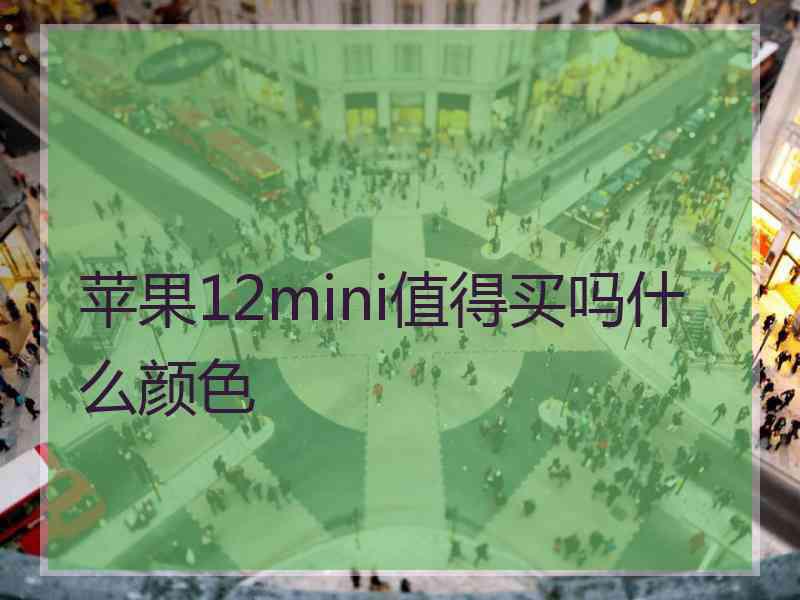 苹果12mini值得买吗什么颜色