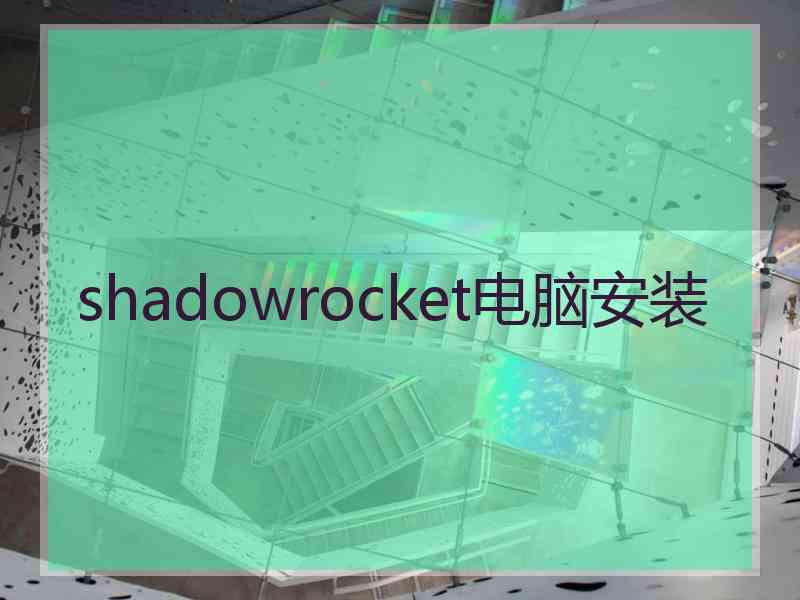 shadowrocket电脑安装