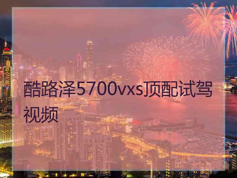 酷路泽5700vxs顶配试驾视频