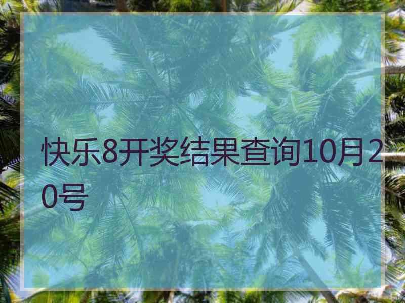 快乐8开奖结果查询10月20号