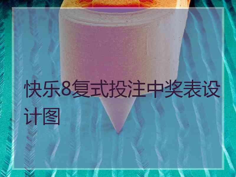 快乐8复式投注中奖表设计图