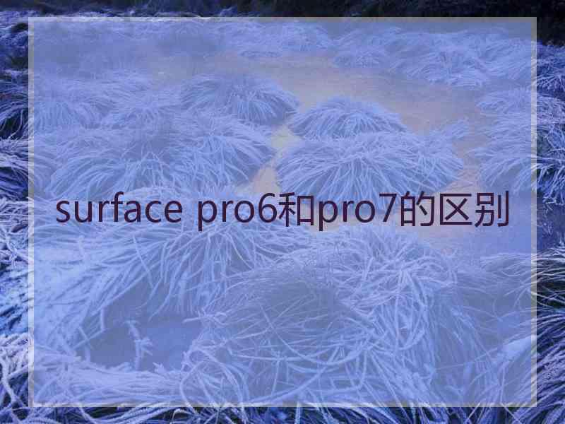 surface pro6和pro7的区别