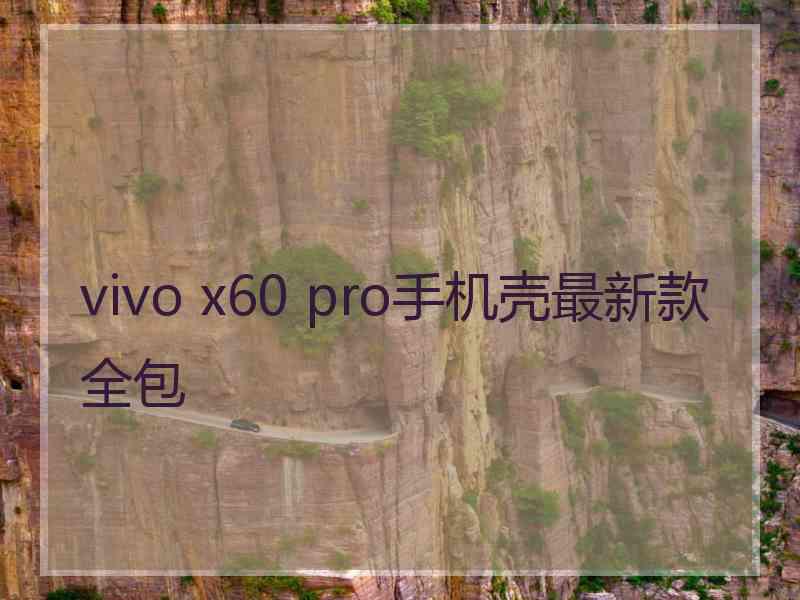 vivo x60 pro手机壳最新款全包