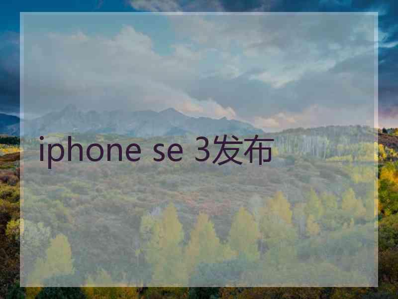 iphone se 3发布