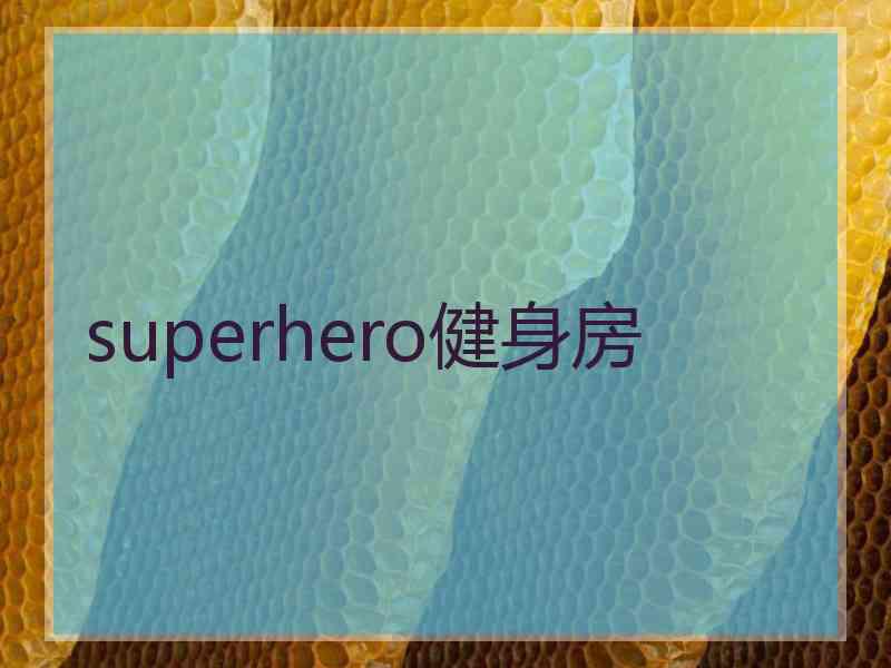 superhero健身房