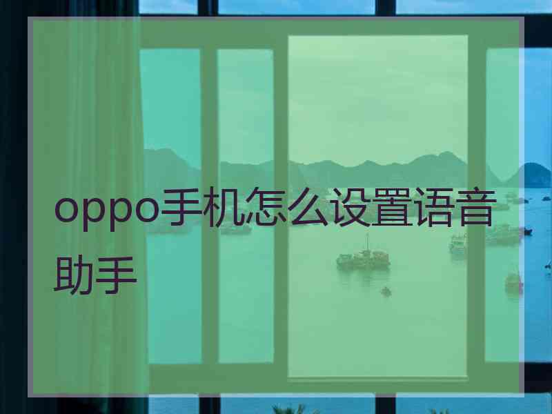 oppo手机怎么设置语音助手