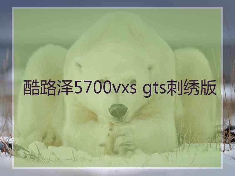 酷路泽5700vxs gts刺绣版