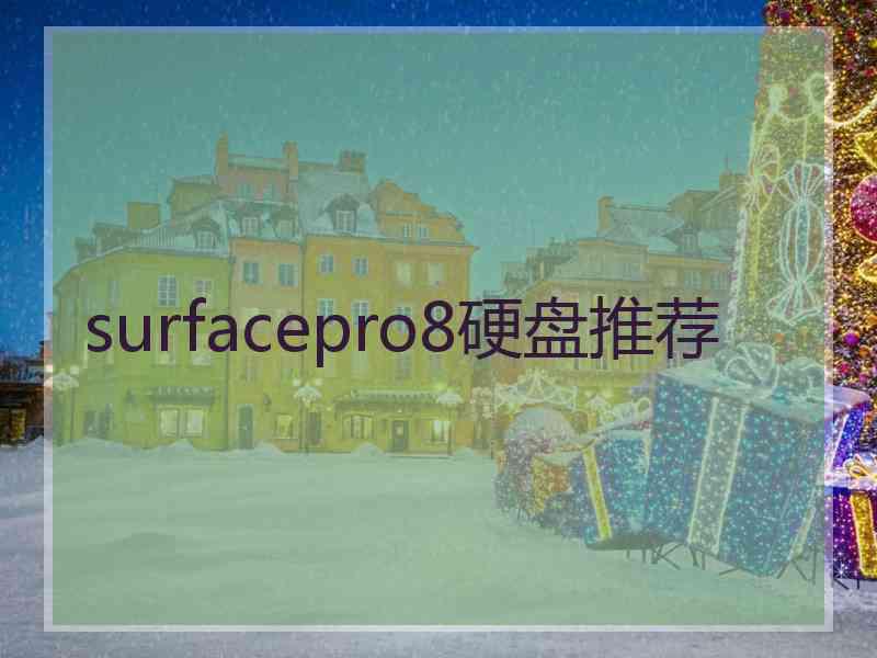 surfacepro8硬盘推荐